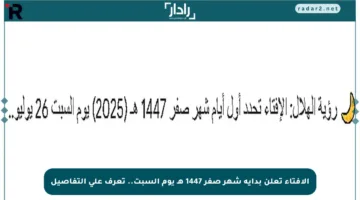 الإفتاء تعلن بداية شهر صفر 1447 هـ يوم السبت.. تعرف على التفاصيل